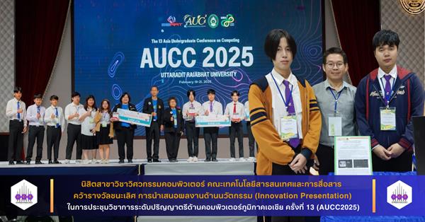 นิสิตสาขา CPE คณะ ICT คว้ารางวัลชนะเลิศนำเสนอผลงานวิจัย ในงาน AUCC2025